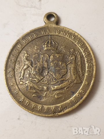Медал сватбата на Княз Фердинанд и Княгиня Мария Луиза 1893 година, снимка 3 - Антикварни и старинни предмети - 40120864