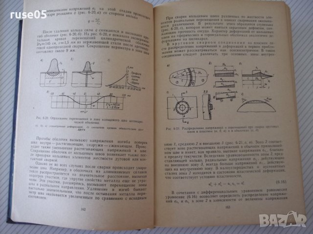 Книга"Расчет,проект.и изгот.сварных констр-Г.Николаев"-760ст, снимка 7 - Специализирана литература - 37895441