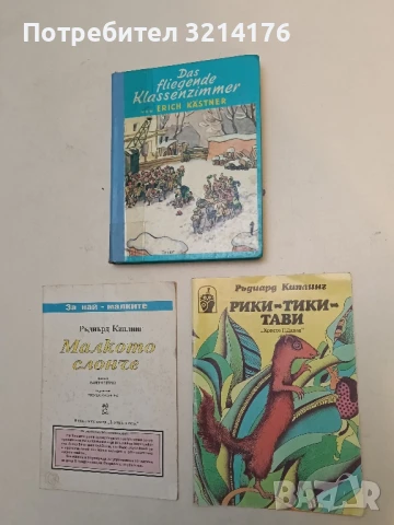 Рики-Тики-Тави - Ръдиард Киплинг