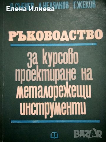 Ръководство за курсово проектиране на металорежещи инструменти - П. Събчев, А Недялков, Г. Жеков