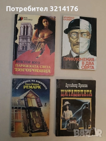 Мансардата на бляновете - Ерих Мария Ремарк