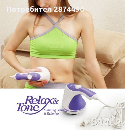 0250 Relax and Tone Антицелулитен и релаксиращ масажор, снимка 11 - Масажори - 30898255