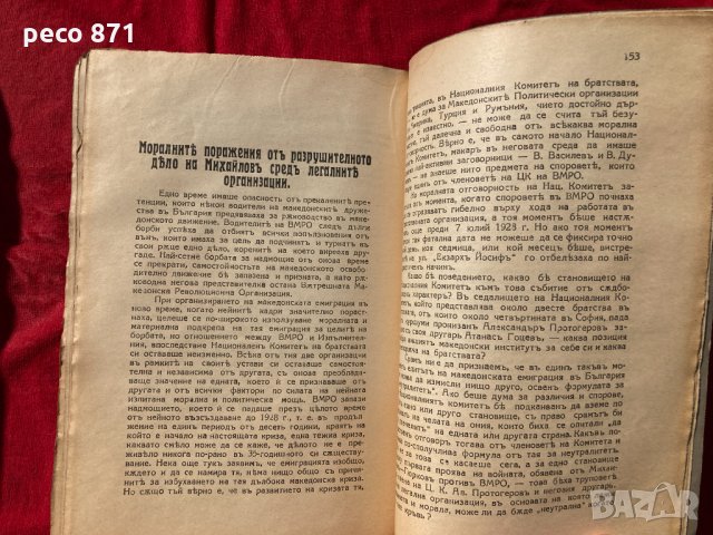 Истината върху кризата във ВМРО 1929 г. Поверително, снимка 8 - Други - 31987445