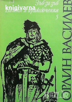 Избрани произведения. Том 5: Зъб за зъб. Битки и приключения Орлин Василев