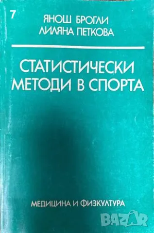 Статистически методи в спорта-Янош Брогли, Лиляна Петкова, снимка 1