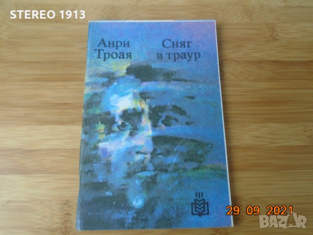 Анри Троая- Сняг в траур-3лв, снимка 1 - Художествена литература - 34320436