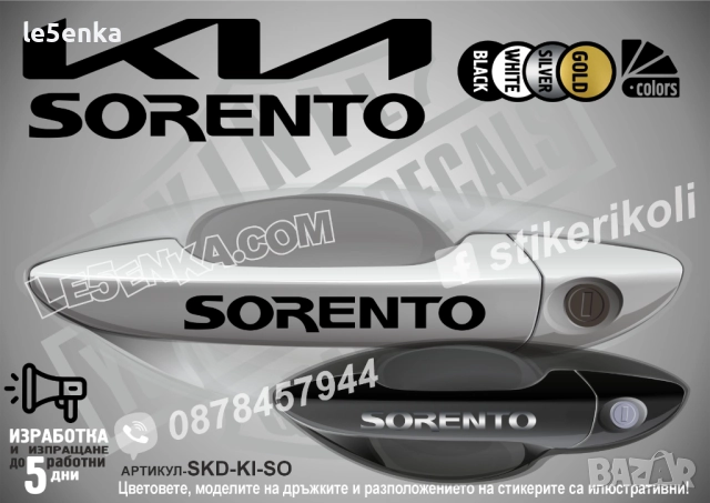 Kia Sorento стикери дръжки SKD-KI-SO