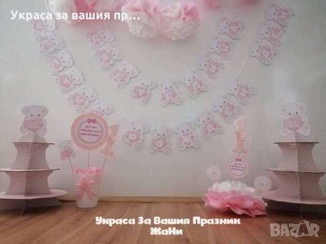 Украса За първи рожден ден на тема Мечета