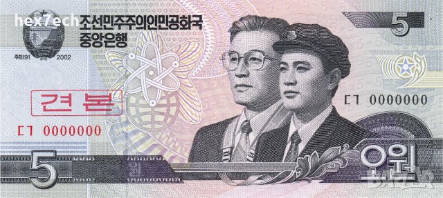 ❤️ ⭐ Северна Корея 2002 5 вон specimen образец UNC нова ❤️, снимка 2 - Нумизматика и бонистика - 37697673