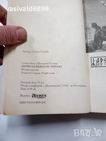 "Царят на Вавилон" - книга първа , снимка 6 - Художествена литература - 49431539