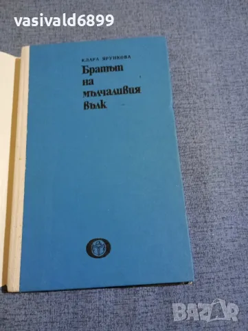 Клара Ярункова - Братът на мълчаливия вълк, снимка 4 - Художествена литература - 48162017