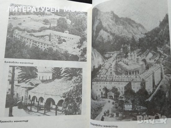 Православието и България. Бончо Станоев 1992 г., снимка 2 - Други - 37763084