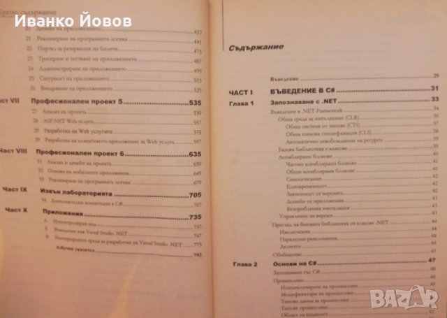 Microsoft C# професионални проекти, Гиитанжали Арора, Баласубрамани Айзавами, Нитин Панди, снимка 9 - Специализирана литература - 31924454