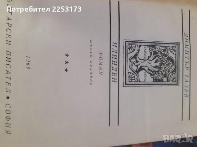 Две стари книги лот за илинден, снимка 5 - Художествена литература - 36860624