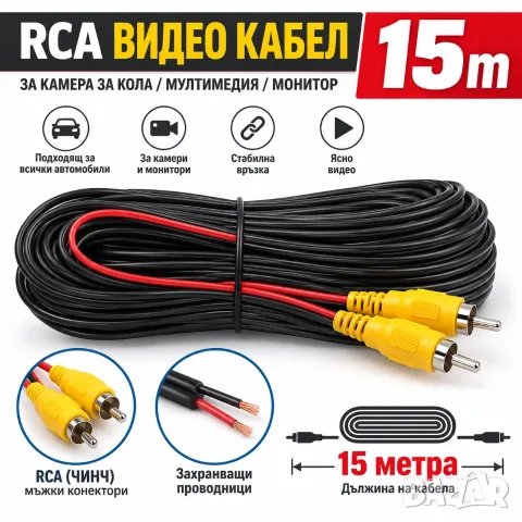 RCA Видео Кабел 15м за Камера за Кола, Чинч за Мултимедия, Монитор, навигация, кабел за бус, камион