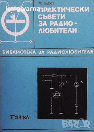 Практически съвети за радиолюбители М. Цаков, снимка 1 - Специализирана литература - 31930009
