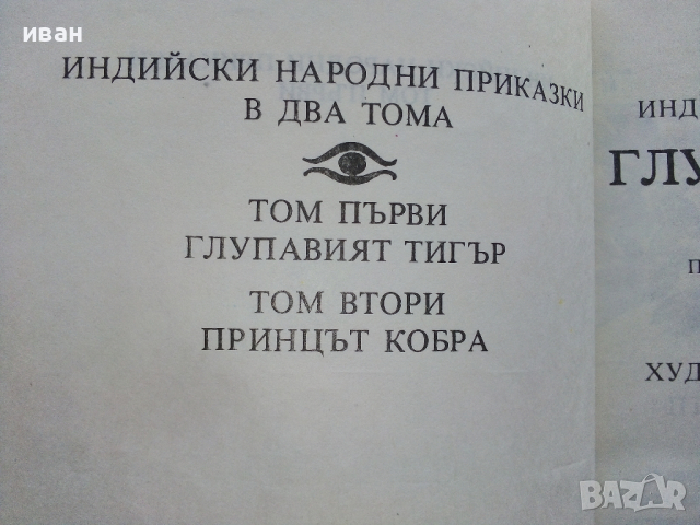 Индийски народни приказки  том 2 "Глупавият тигър" - 1988г., снимка 3 - Детски книжки - 44715575