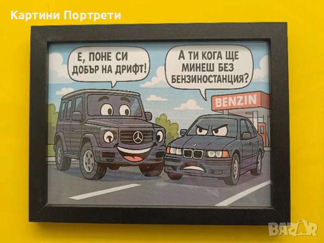 Закачки между BMW и Мерцедес.