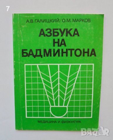 Книга Азбука на бадминтона - Алексей Галицкий, Олег Марков 1978 г.
