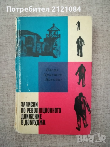 Записки по революционното движение в Добруджа Васил Христов