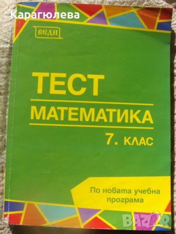 Сборници, помагала, учебници 4-8клас: математика, физика , снимка 4 - Учебници, учебни тетрадки - 42613059