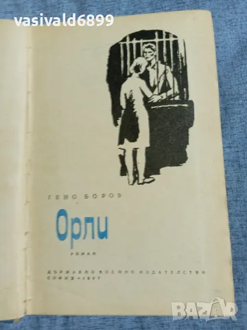 Гено Боров - Орли 