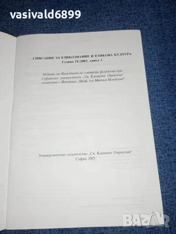 "Българска реч" книга 2/2003, снимка 4 - Списания и комикси - 47318002