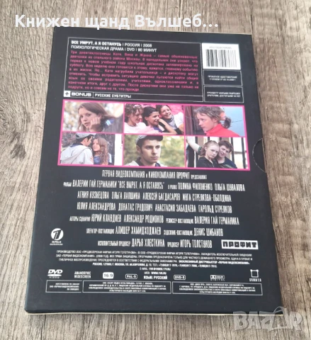 DVD Филми - Руски Език: Все умрут а я останусь , снимка 2 - DVD филми - 51237203
