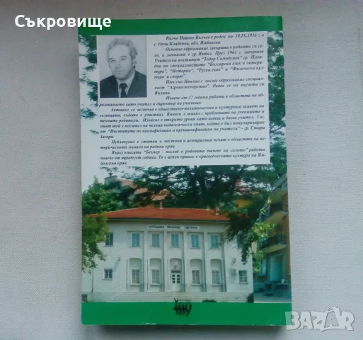Вълчо Иванов - Безмер - Поглед в родовата памет на селото, снимка 2 - Специализирана литература - 54513300
