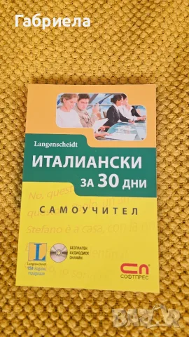 Италиански за 30 дни. Самоучител