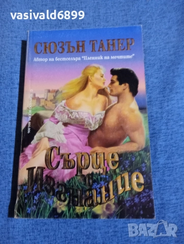 Сюзън Танер - Сърце в изгнание 