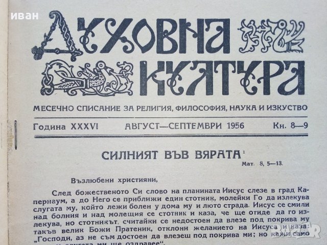 Списание "Духовна култура", снимка 17 - Списания и комикси - 39447442