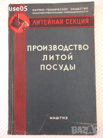 Книга "Производство литой посудоы - Л. Мариенбах" - 152 стр.