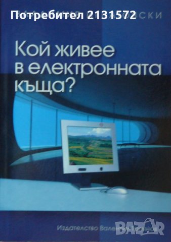 Кой живее в електронната къща? -  Владимир Игнатовски, снимка 1