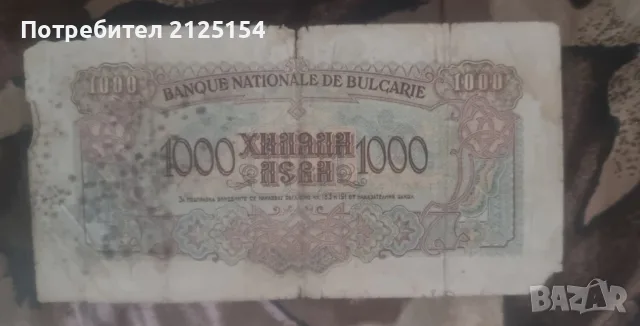 500 и 1000 лева 1945 г., снимка 6 - Нумизматика и бонистика - 37789976