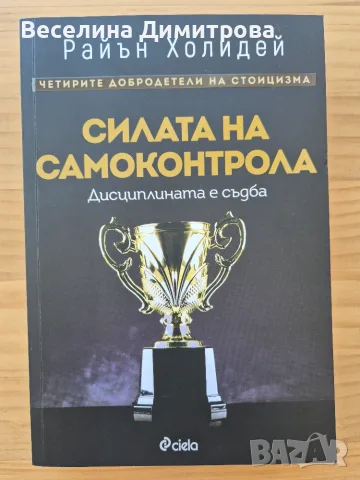Силата на самоконтрола, Райън Холидей