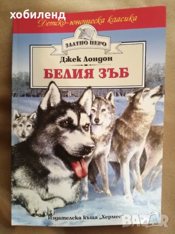 Белият зъб-Джек Лондон, снимка 1