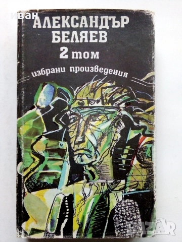 Избрани произведения  том 2 и том 3 - Ал.Беляев - 1989г., снимка 2 - Художествена литература - 52430716