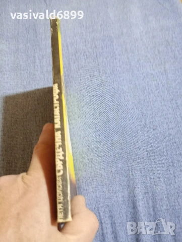 Петя Цолова - Сърдечна катастрофа , снимка 2 - Българска литература - 54345004