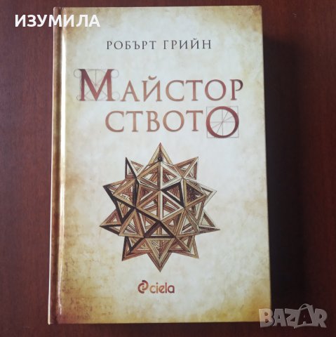 "Майсторството" - Робърт Грийн 
