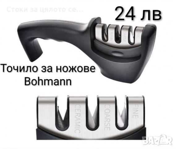 Точило за ножове Bohmann 