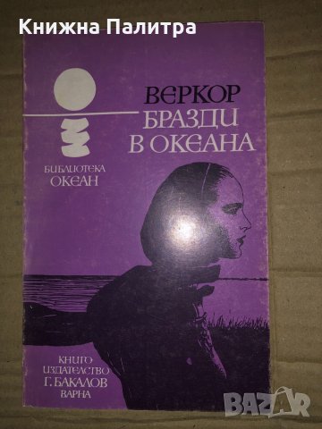 Бразди в океана -Веркор