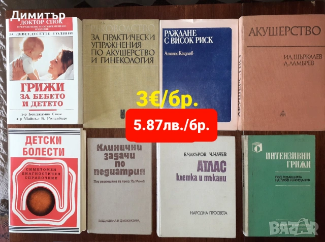 Учебници, медицинска литература,готварски книги и други , снимка 9 - Специализирана литература - 53137888