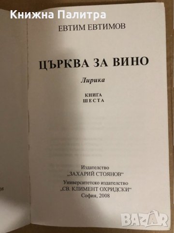 Църква за вино -Евтим Евтимов, снимка 2 - Българска литература - 34546340