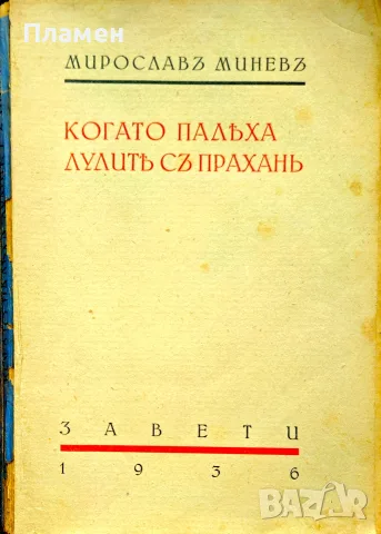 Когато палеха лулите съ прахань Мирославъ Миневъ /1936/
