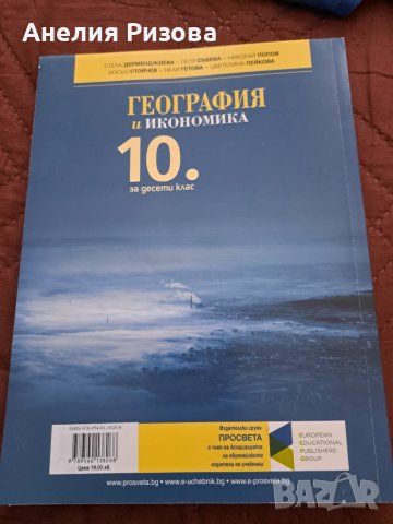 Учебник по география за 10 клас, снимка 3 - Учебници, учебни тетрадки - 51130428