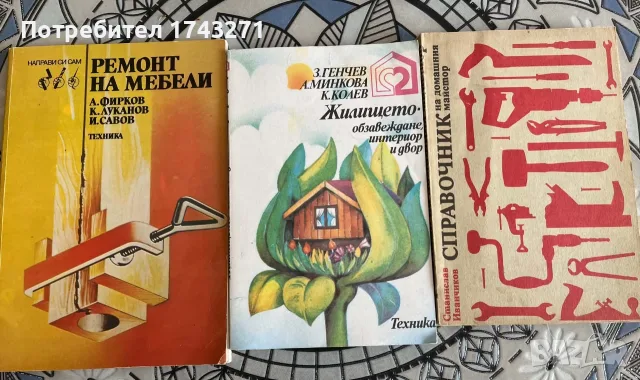 Ремонт на мебели, Справочник на домашния майстор, Жилището обзавеждане интериор и двор