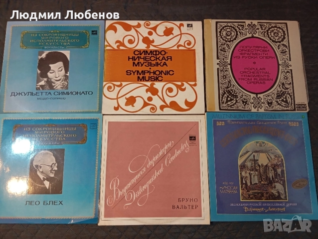 Лот грамофонни плочи класика ,опера и хорово пеене