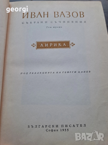Иван Вазов поеми, балади, преводи, лирика 1 и 2 том 28/1, снимка 3 - Художествена литература - 51791228