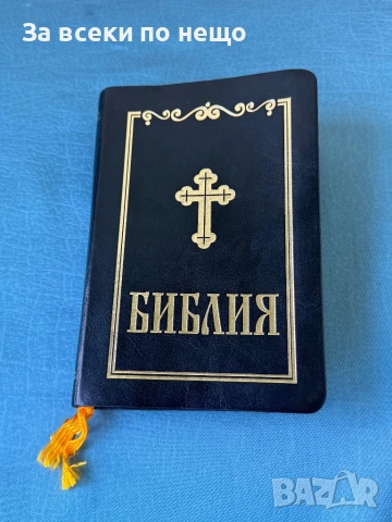 Библия , сиреч книгите на Свещеното Писание на Ветхия и Новия Завет ,облечена в кожа и позлата 